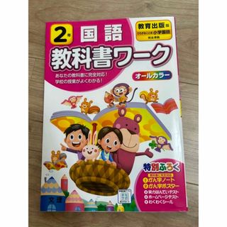 ご専用 教科書ワーク かん字 小学2年 国語 教育出版 2冊まとめて(語学/参考書)