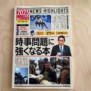 ２０２３年入試用重大ニュース　時事問題に強くなる本 中学・高校入試(語学/参考書)