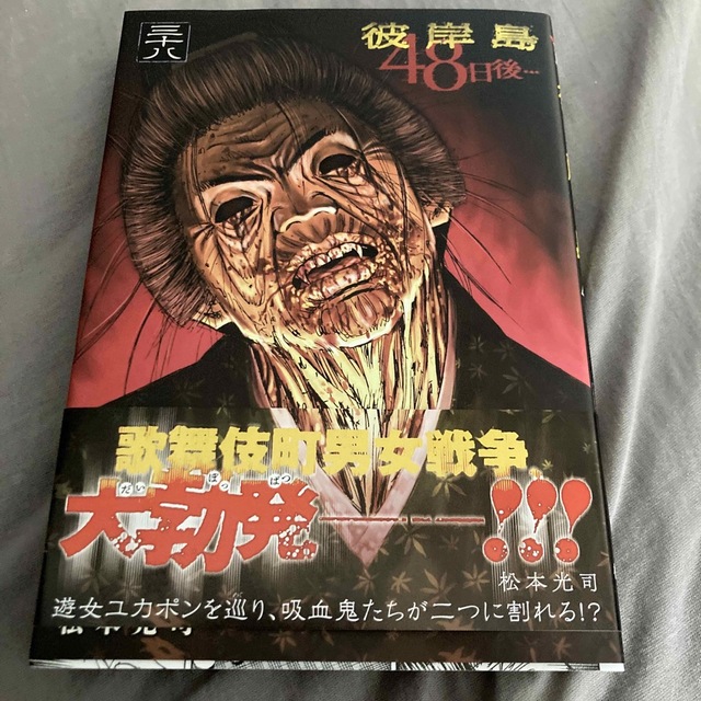 【二冊購入がお得】彼岸島４８日後・・・ ３８ | フリマアプリ ラクマ