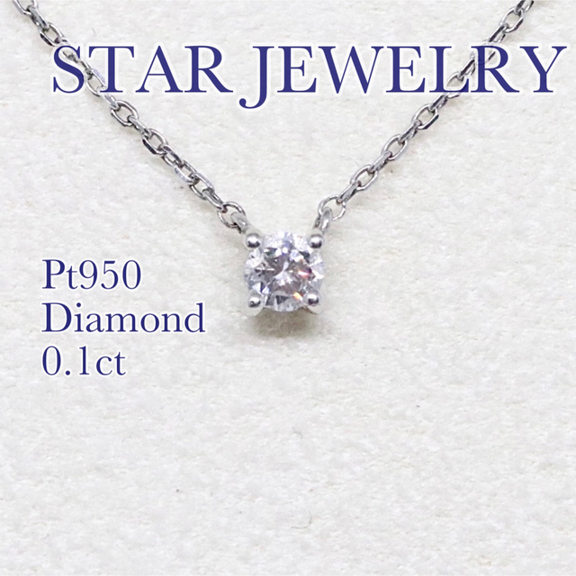 スタージュエリー プラチナ 一粒ダイヤ ネックレス 0.1ct