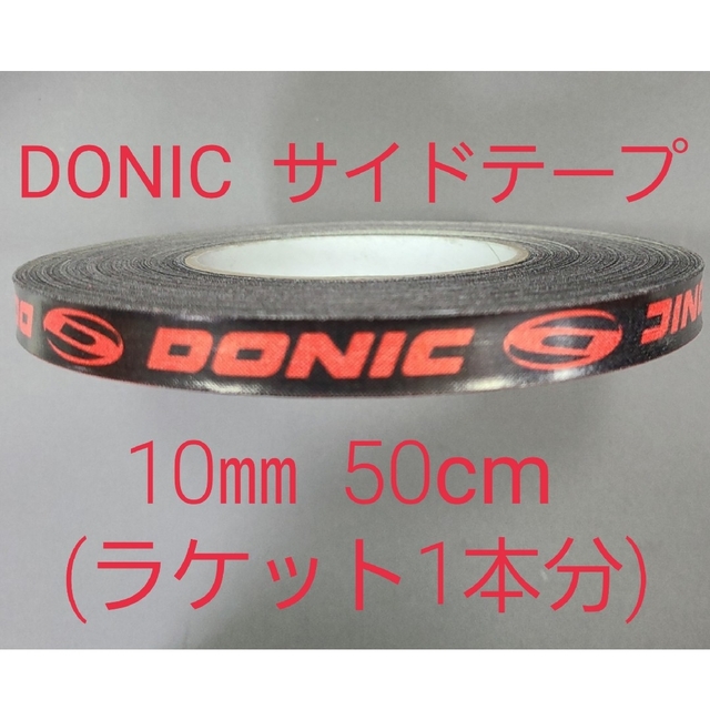 DONIC(ドニック)の【海外限定】卓球サイドテーブ　DONIC ドニック　10㎜×50cm(1本分) スポーツ/アウトドアのスポーツ/アウトドア その他(卓球)の商品写真