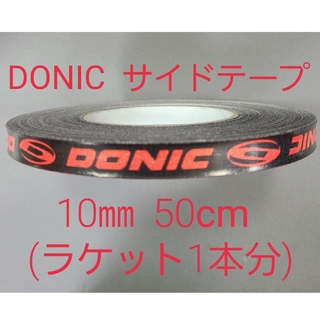 ドニック(DONIC)の【海外限定】卓球サイドテーブ　DONIC ドニック　10㎜×50cm(1本分)(卓球)