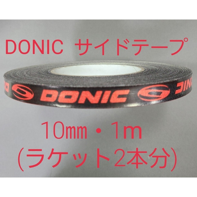 DONIC(ドニック)の【海外限定】卓球サイドテーブ　DONIC ドニック　10㎜×1m (2本分) スポーツ/アウトドアのスポーツ/アウトドア その他(卓球)の商品写真