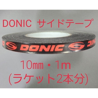 ドニック(DONIC)の【海外限定】卓球サイドテーブ　DONIC ドニック　10㎜×1m (2本分)(卓球)