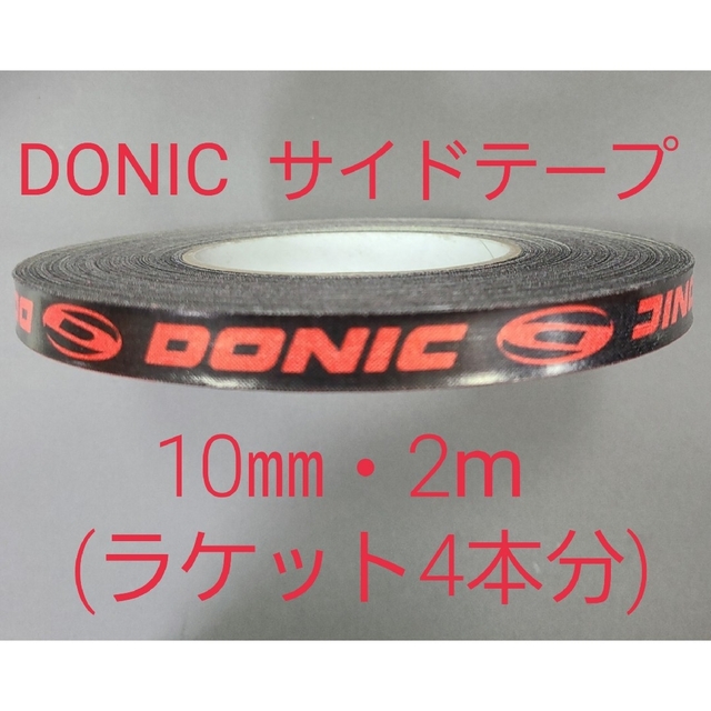 DONIC(ドニック)の【海外限定】卓球サイドテーブ　DONIC ドニック　10㎜×2m (4本分) スポーツ/アウトドアのスポーツ/アウトドア その他(卓球)の商品写真