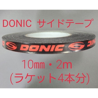 ドニック(DONIC)の【海外限定】卓球サイドテーブ　DONIC ドニック　10㎜×2m (4本分)(卓球)