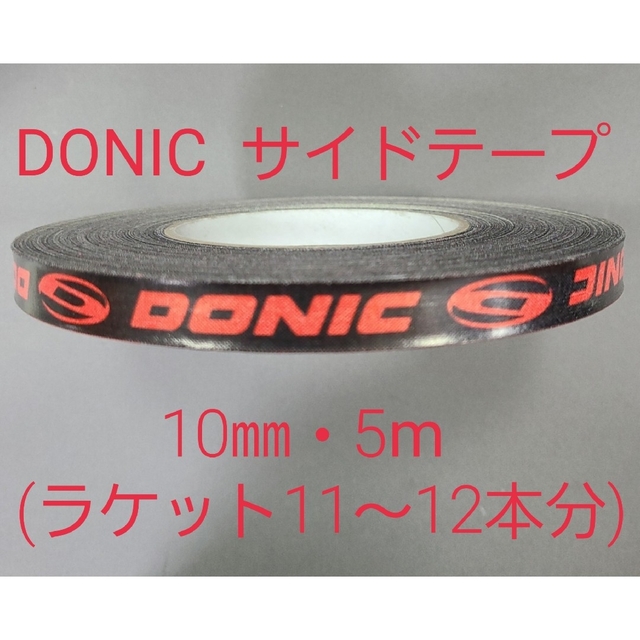 DONIC(ドニック)の【海外限定】卓球サイドテーブ　DONIC ドニック　10㎜×5m (約12本分) スポーツ/アウトドアのスポーツ/アウトドア その他(卓球)の商品写真