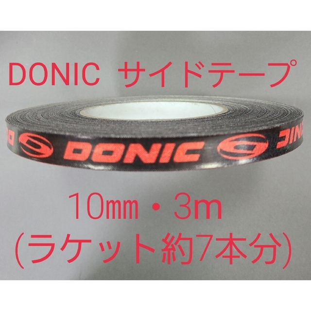 DONIC(ドニック)の【海外限定】卓球サイドテーブ　DONIC ドニック　10㎜×3m (約7本分) スポーツ/アウトドアのスポーツ/アウトドア その他(卓球)の商品写真