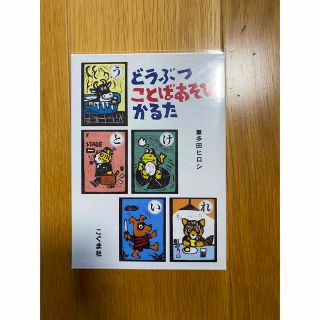 どうぶつことばあそびカルタ　新品未開封(カルタ/百人一首)