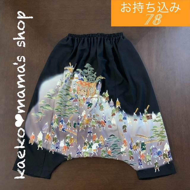 【か様】サルエルパンツ(2点)✿黒留袖✿着物✿和モダン(着物リメイク)