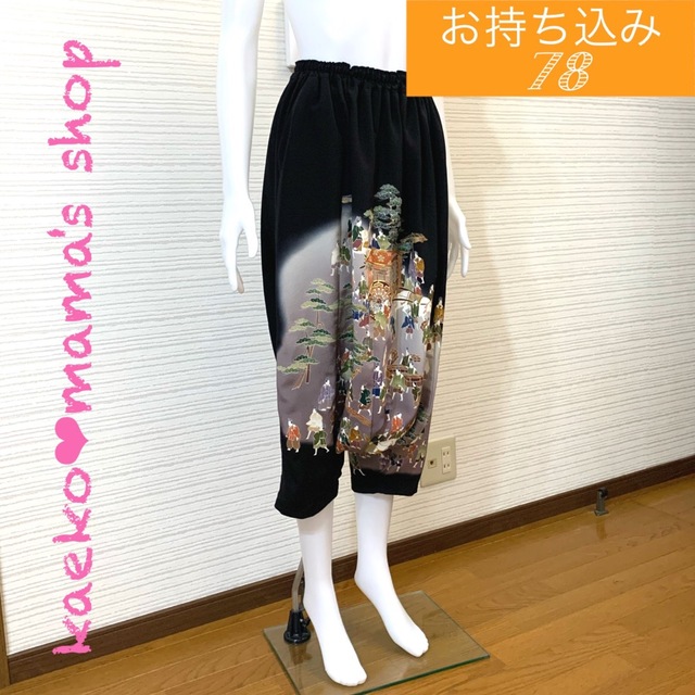 【か様】サルエルパンツ(2点)✿黒留袖✿着物✿和モダン(着物リメイク)
