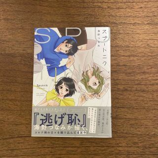 コウダンシャ(講談社)のスプートニク(女性漫画)