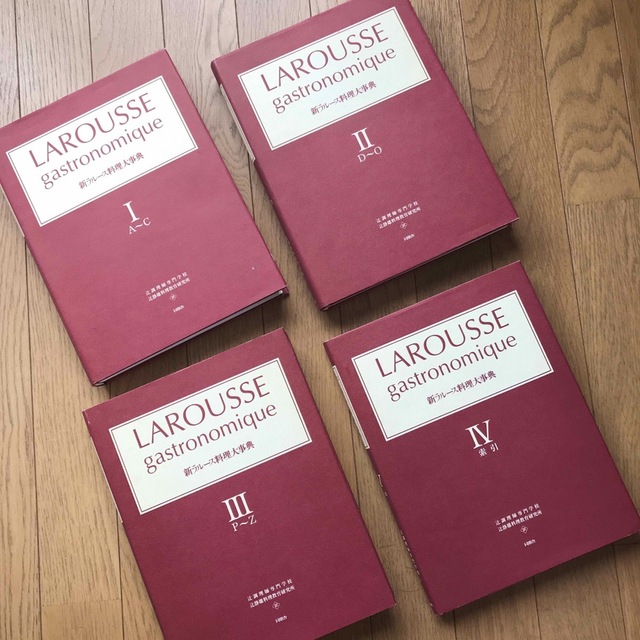 新ラルース料理大事典　全巻　お手ごろ価格