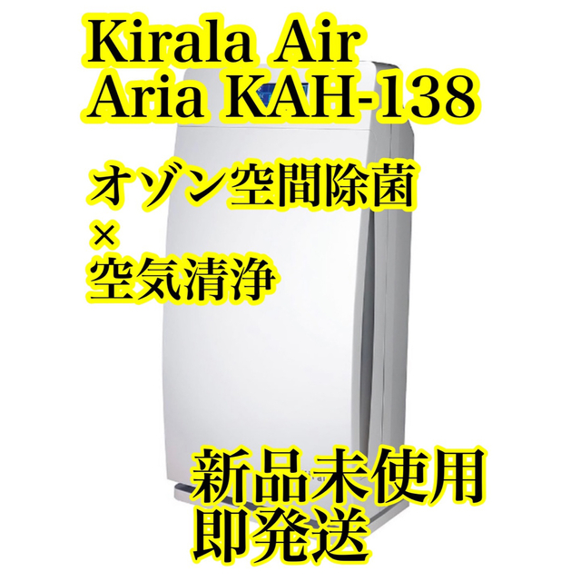 【定価129800円】Kirala Air Aria ハイブリッド空気清浄機 スマホ/家電/カメラの生活家電(空気清浄器)の商品写真