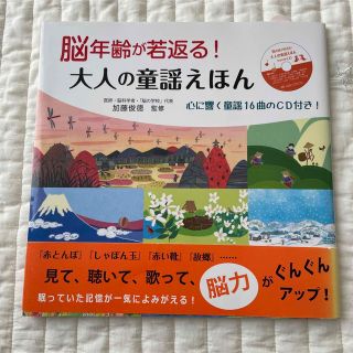 脳年齢が若返る!大人の童謡えほん(趣味/スポーツ/実用)