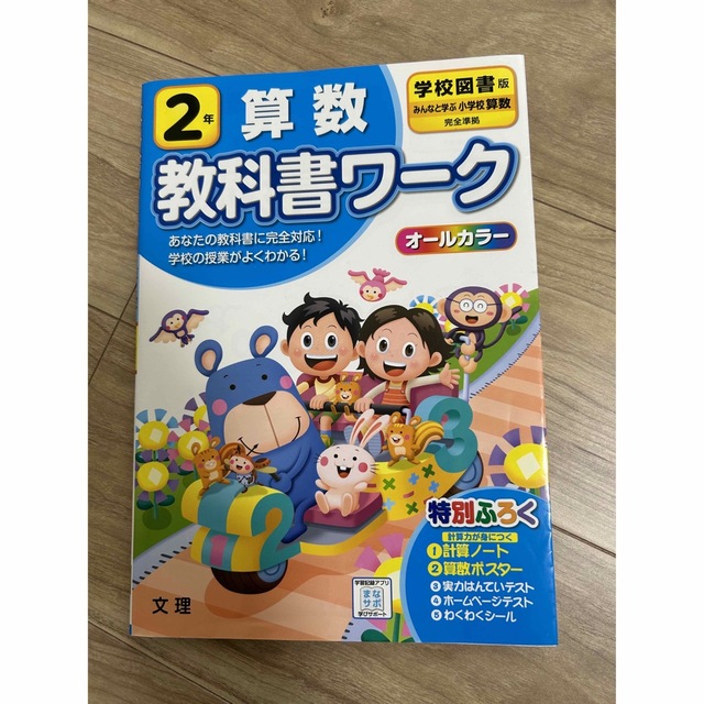 教科書ワーク 2年 算数 学校図書 小学2年 カラープリント テスト 問題集 | フリマアプリ ラクマ