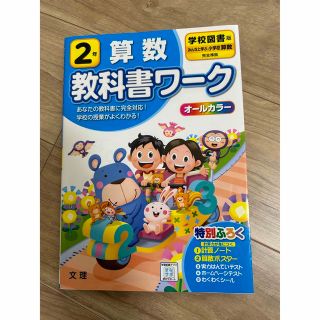 教科書ワーク 2年 算数 学校図書 小学2年 カラープリント テスト 問題集 (語学/参考書)