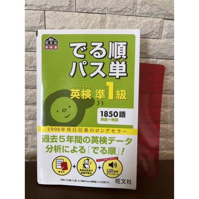 でる順パス単英検準１級 文部科学省後援 エンタメ/ホビーの本(資格/検定)の商品写真