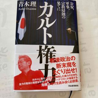 カルト権力 公安、軍事、宗教侵蝕の果てに(文学/小説)