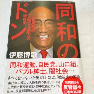 同和のドン　上田藤兵衞「人権」と「暴力」の戦後史(人文/社会)