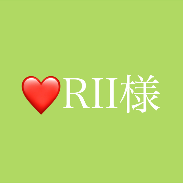 おしゃれ】 Riii様 専用ページ