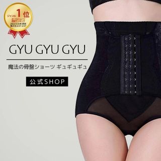 GYUGYUGYU ギュギュギュ ガードル M 2点セット 骨盤ショーツ 正規品(その他)