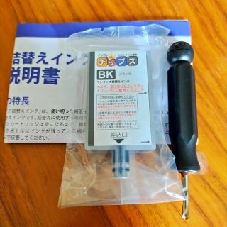 インクのチップス 【ブラック】 詰替え用インク(PC周辺機器)