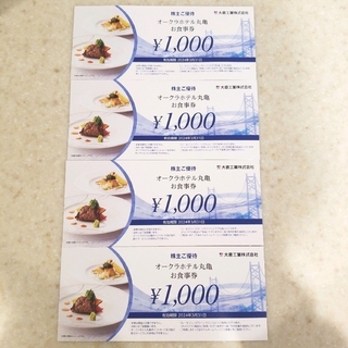 オークラホテル丸亀 大倉工業 お食事券 4,000円分(レストラン/食事券)