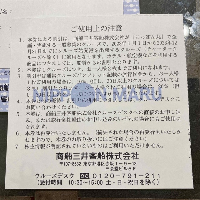 （値下げ！！）にっぽん丸　クルーズ優待券　3枚 チケットの優待券/割引券(その他)の商品写真