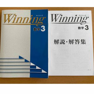 ウイニング　数学　3年　受験対策問題集(語学/参考書)