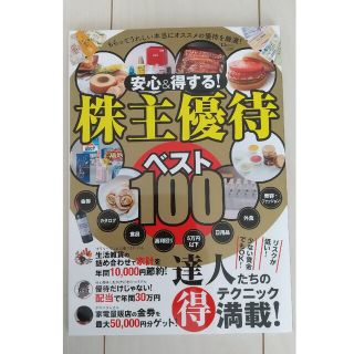 安心&得する! 株主優待ベスト100