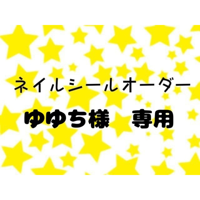 ネイルシール コスメ/美容のネイル(ネイル用品)の商品写真