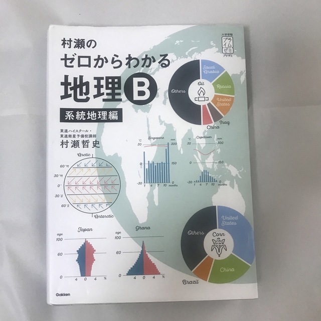 村瀬のゼロからわかる地理Ｂ地誌編　系統地理編　2冊セット エンタメ/ホビーの本(語学/参考書)の商品写真