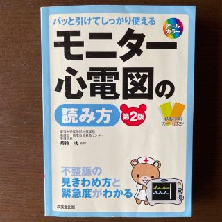 モニタ－心電図の読み方 パッと引けてしっかり使える 第２版(健康/医学)