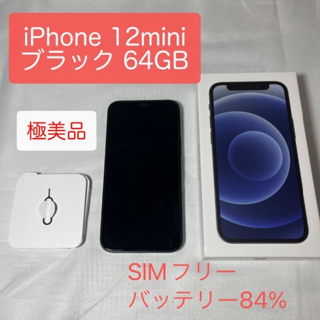 美品 iPhone12mini 64GB ブラック SIMフリー | nate-hospital.com