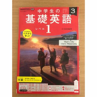 NHKラジオ 中学生の基礎英語レベル1 2023年 03月号(その他)