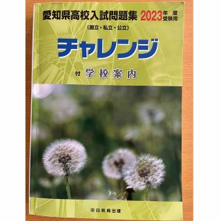 愛知県　高校入試対策　問題集　チャレンジ　5教科(国語　数学　理科　社会　英語)(語学/参考書)