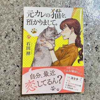 【まとめ割可】元カレの猫を、預かりまして。(文学/小説)