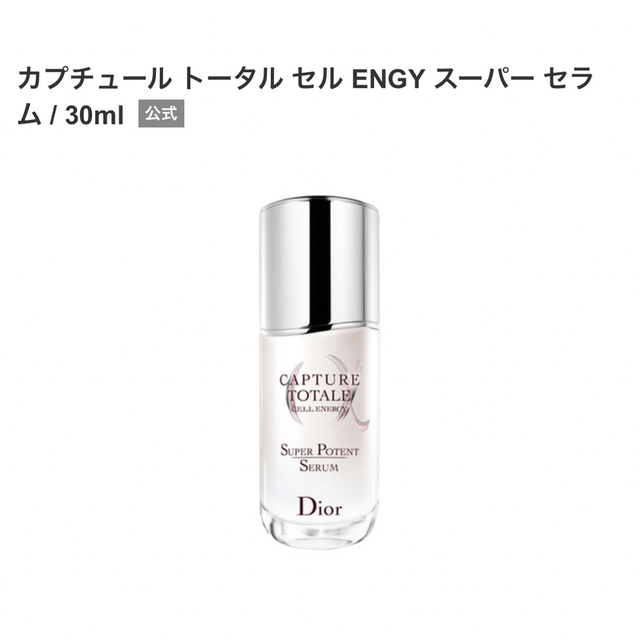 Dior カプチュールトータルセルENGYスーパーセラム 美容液 30ml