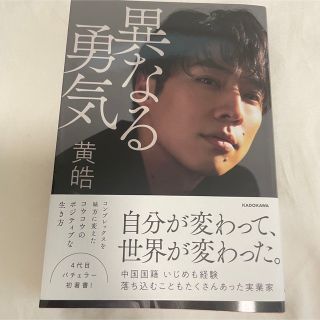 カドカワショテン(角川書店)の異なる勇気(文学/小説)