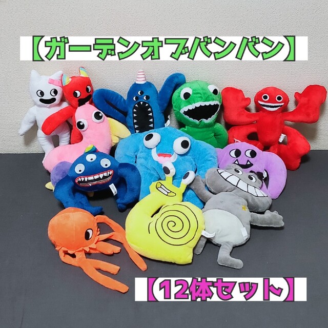 □ガーデンオブバンバンぬいぐるみ□12→10体セット 5980円 【超特価
