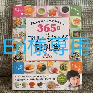 【Eri様専用】まねしてラクラク迷わない！３６５日のフリージング離乳食(結婚/出産/子育て)