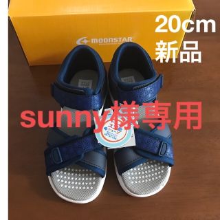 ムーンスター(MOONSTAR )のsunny様専用　moonstar  20cm 新品  スゴ乾シューズ (サンダル)