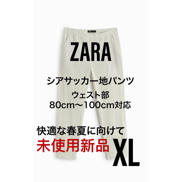 ZARA(ザラ)の【新品未使用】ZARAシアサッカー地フルレングスパンツ/白WHITE/34/XL メンズのパンツ(スラックス)の商品写真