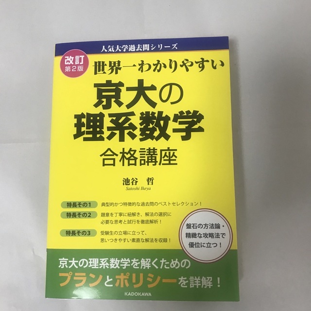 値下げ！世界一わかりやすい京大の理系数学合格講座 改訂第２版 エンタメ/ホビーの本(語学/参考書)の商品写真