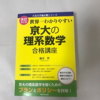 値下げ！世界一わかりやすい京大の理系数学合格講座 改訂第２版(語学/参考書)