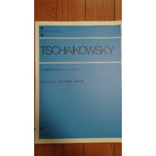 【楽譜】チャイコフスキー　ピアノ協奏曲　変ロ短調　２台ピアノ編曲版(クラシック)