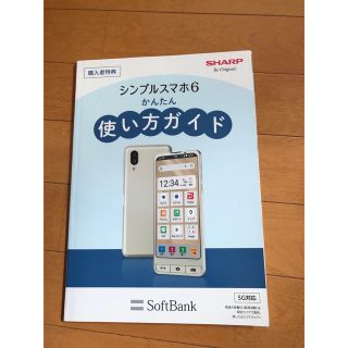 非売品購入者特典シンプルスマホ６かんたん使い方ガイド　Soft Bank(スマートフォン本体)