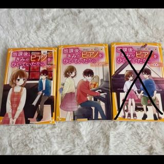 放課後、きみがピアノをひいていたから 2冊セット(文学/小説)