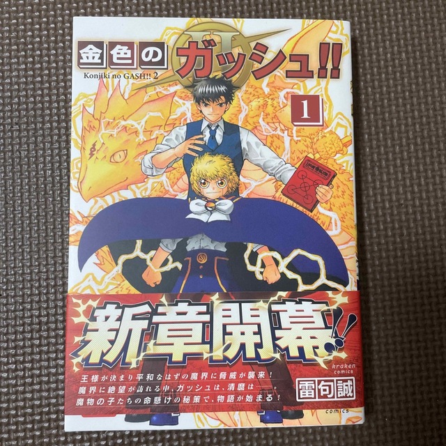 金色のガッシュ!!2 1巻 美品の通販 by だんごま's shop|ラクマ